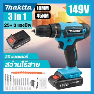 🔥 MAKITA สว่านไร้สาย สว่าน 3 ระบบ 149V มีระบบกระแทก Cordless Impact Drill สว่านกระแทก ไร้สาย สว่านแบต