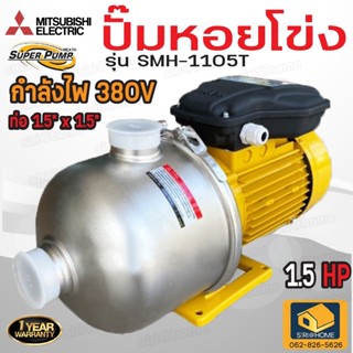 MITSUBISHI ปั๊มหอยโข่ง หอยโข่ง 1.5HP ปั๊มน้ำ มิสซูบิชิ รุ่น SMH-1105T ท่อ 1-1/2 x 1-1/2 นิ้ว ปั๊มน้ำหอยโข่ง ปั้มหอยโข่ง