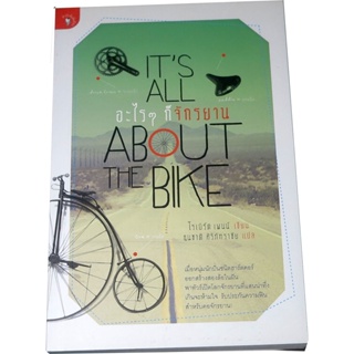 “อะไร ๆ ก็จักรยาน” (ABOUT THE BIKE) โดย โรเบิร์ต  เพนน์  ธนชาติ  ศิริภัทราชัย แปล