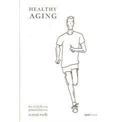หนังสือ-healthy-aging-เกิด-แก่-ไม่-เจ็บ-ตาย-สูง-หนังสือคนรักสุขภาพ-ความรู้ทั่วไปเกี่ยวกับสุขภาพ-สินค้าพร้อมส่ง