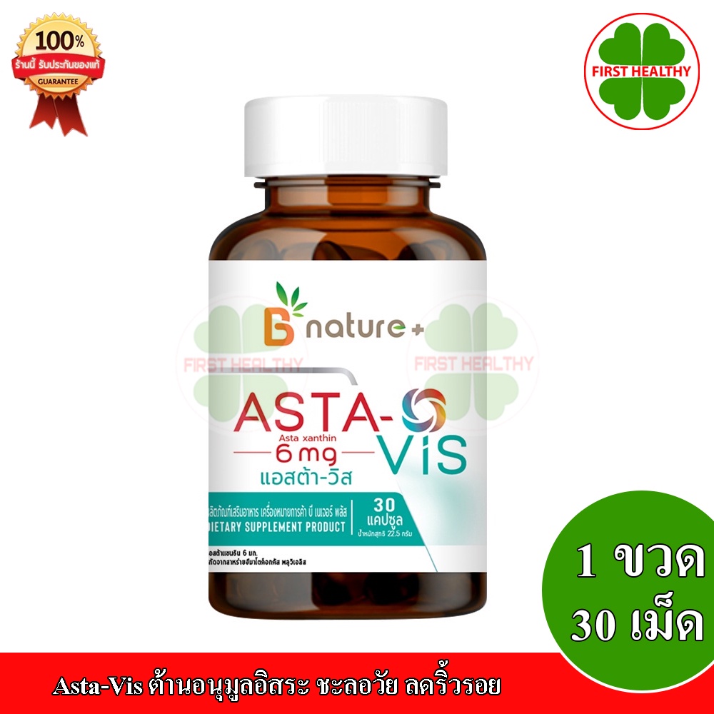 ภาพสินค้าB nature+ Asta-Vis บำรุงสายตา ( 1 ขวด 30 เม็ด) (Asta-Vis +แถม BBGI alcohol 20 ml) จากร้าน first_healthy บน Shopee ภาพที่ 1