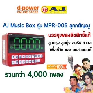 ภาพหน้าปกสินค้าAJ รุ่น MPR-005 วิทยุเพลงเก่า บรรจุเพลงลิขสิทธิ์แท้ ลูกกรุง ลูกทุ่ง สตริง สากล เพื่อชีวิต และ บทสวดมนต์ กว่า4,000 เพลง ที่เกี่ยวข้อง