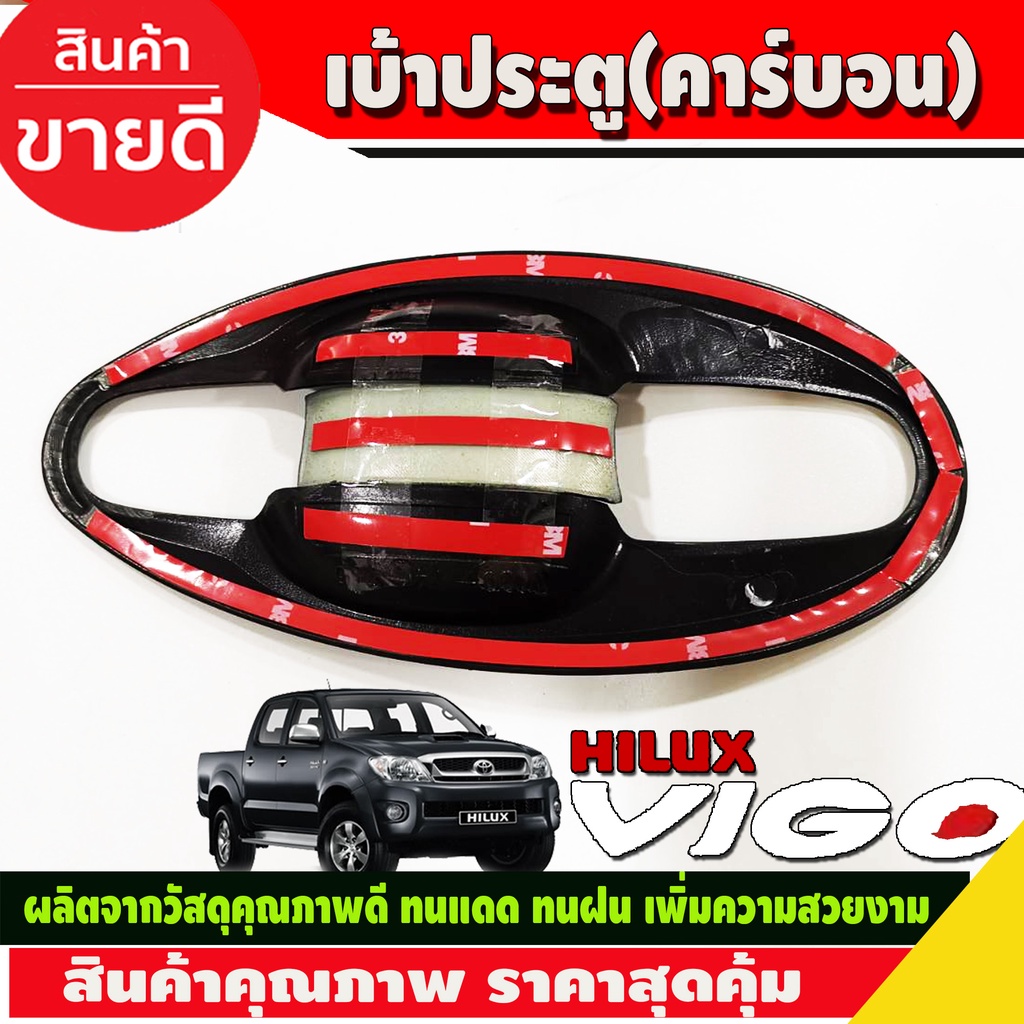 เบ้าประตู-เบ้ารองมือเปิด-เบ้ากันรอย-v4-ลายคาร์บอน-2ประตูtoyota-hilux-vigo-2005-2014-รถกระบะ-โตโยต้า-วีโก้-a