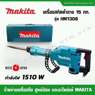 MAKITA สกัดทำลาย 15กก. รุ่น HM1306 1510วัตต์ รับประกัน 1 ปี MADE IN JAPAN