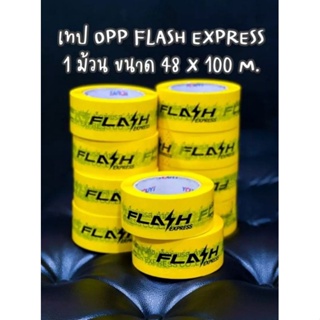 ภาพหน้าปกสินค้าเทป OPP Flash Express เทปแฟลช เทปเหลือง สก็อตเทป 1 ม้วนใหญ่ 100 หลา ที่เกี่ยวข้อง