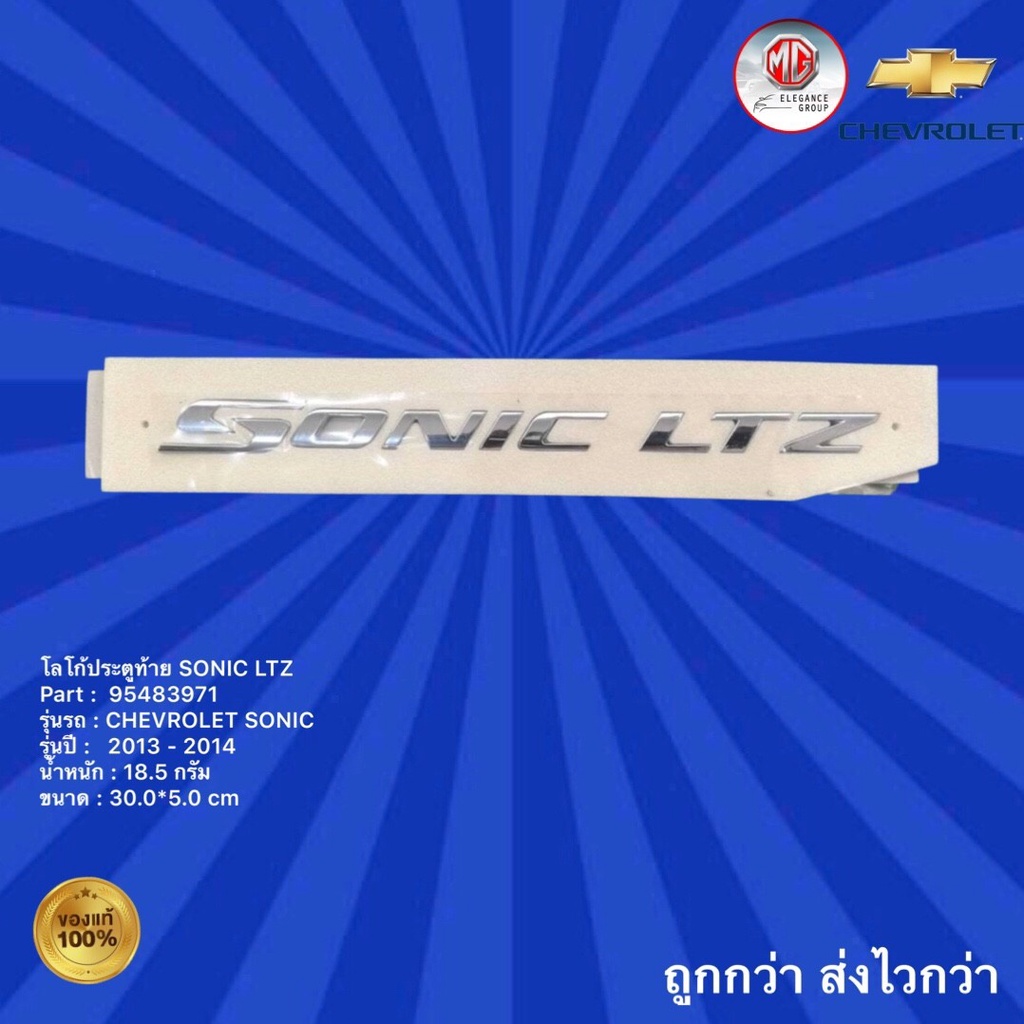 โลโก้ประตูท้าย-รถเชฟโรเลต-โซนิค-โลโก้ประตูท้าย-รถ-chevrolet-sonic