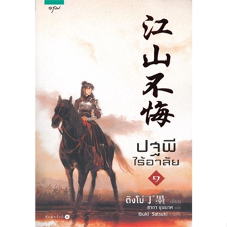 หนังสือ ปฐพีไร้อาลัย เล่ม 1 ผู้แต่ง ติงโม่ (Ding Mo) สนพ.อรุณ หนังสือนิยายจีนแปล