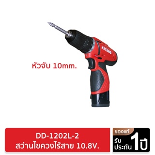 KEYANG DD1202L-2 สว่านไร้สาย 10.8V. หัวจับ 10mm. แบตเตอรี่ 2.0Ah 2 ก้อน แท่นชาร์ต 1 อัน แบตเตอรี่แท้ โวลต์แท้