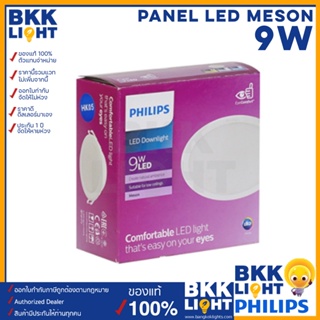 สินค้า Philips led Meson ดาวน์ไลท์ 9W 59449 4 นิ้ว ฟิลิปส์ ของแท้