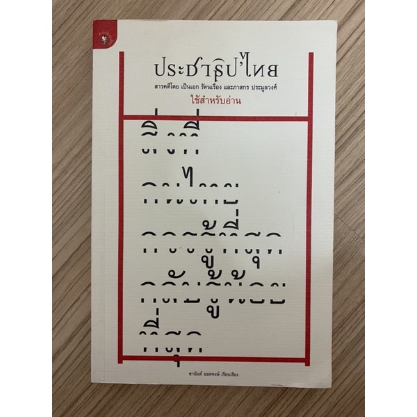 ประชาธิปไตย-สิ่งที่คนไทยควรรู้แต่กลับรู้น้อยทึ่สุด