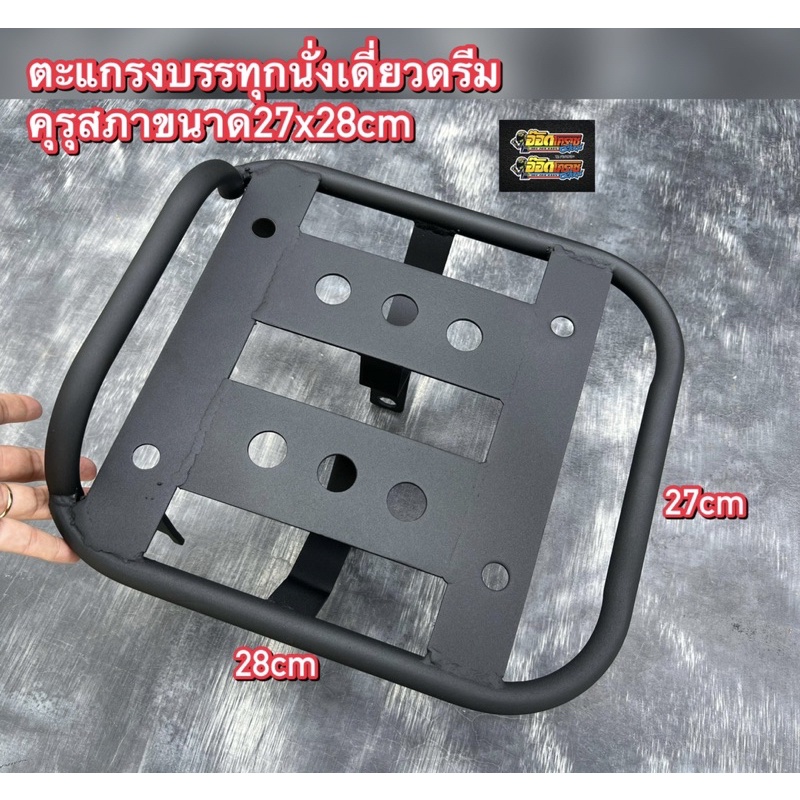 ตะแกรงบรรทุกนั่งเดี่ยวดรีมคุรุสภาขนาด27x28cm