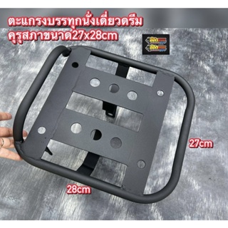 ตะแกรงบรรทุกนั่งเดี่ยวดรีมคุรุสภาขนาด27x28cm