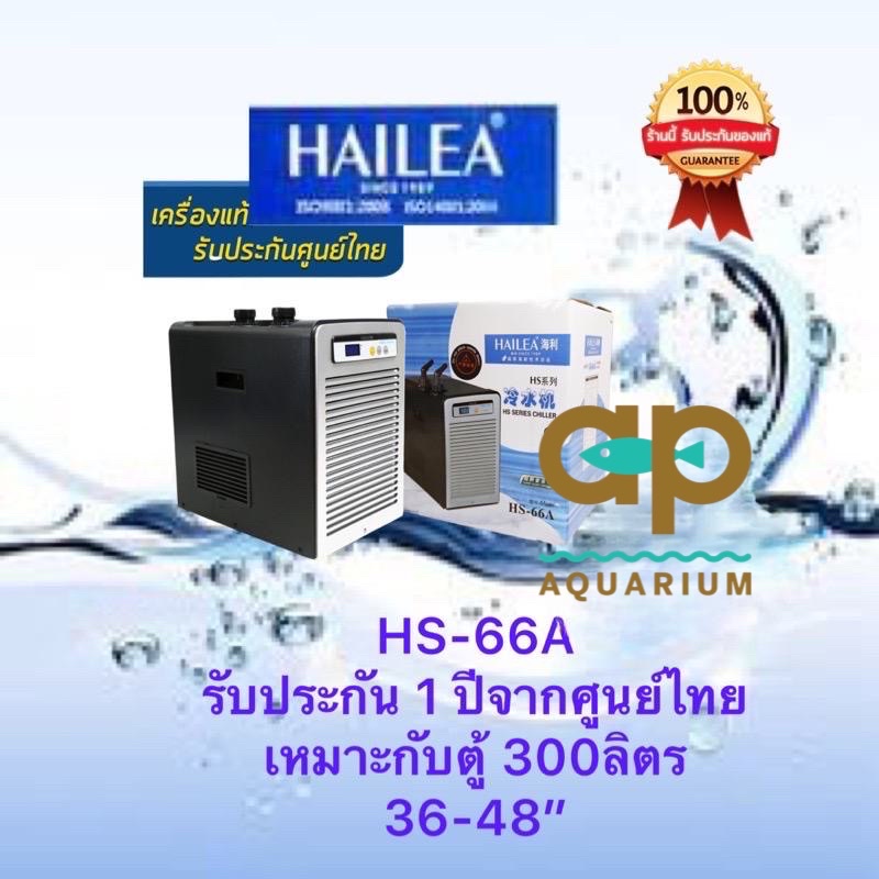 ภาพหน้าปกสินค้าHailea HS-66A ชิลเลอร์เครื่องทำความเย็น เครื่องศูนย์ไทย ของศูนย์รับประกัน 1 ปี จากร้าน apaquarium บน Shopee