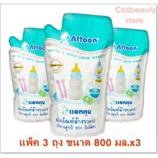 (แพ็ค 3) Attoon BOTTLE &amp; NIPPLE LIQUID CLEANSER (800 ML.X3) แอทตูน ผลิตภัณฑ์ล้างขวดนม