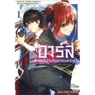 หนังสือการ์ตูน อาร์ส เด็กหนุ่มในโรงเรียนเวทย์มนต์หลวง  ( แยกเล่ม 1-ล่าสุด )