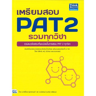 หนังสือ เตรียมสอบ PAT 2 รวมทุกวิชา ผู้แต่ง กษิติ์เดช สุนทรานนท์ สนพ.Think Beyond หนังสือคู่มือเรียน คู่มือเตรียมสอบ