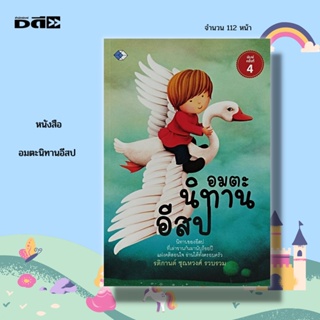 หนังสือ อมตะนิทานอีสป : นิทานก่อนนอน นิทานสอนใจ นิทานเด็กดี นิทานพื้นบ้าน นิทานภาพสำหรับเด็ก