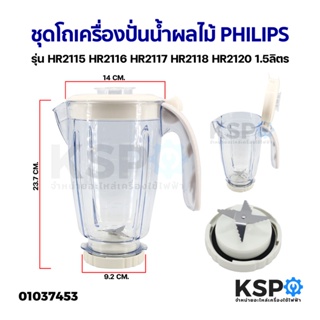 ภาพหน้าปกสินค้าชุด โถเครื่องปั่นน้ำผลไม้ ใบมีด PHILIPS ฟิลิปส์ รุ่น HR2115 HR2116 HR2117 HR2118 HR2120 1.5ลิตร อะไหล่เครื่องป ซึ่งคุณอาจชอบราคาและรีวิวของสินค้านี้