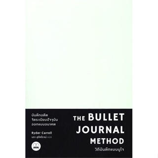 หนังสือ The Bullet Journal Method : วิถีบันทึก สนพ.BOOKSCAPE (บุ๊คสเคป) หนังสือการพัฒนาตัวเอง how to
