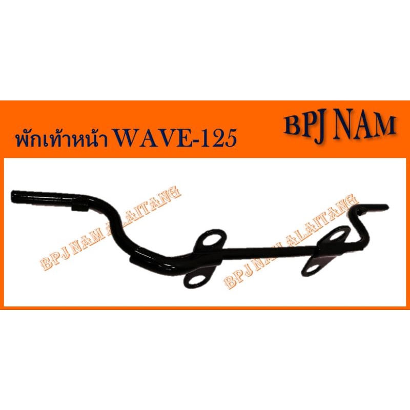 พักเท้าหน้า-เหล็กพักเท้าหน้าwave125สีดำ