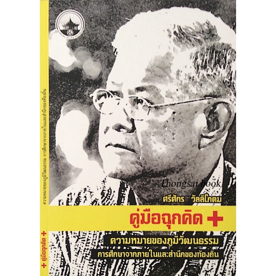 ความหมายของภูมิวัฒนธรรม-การศึกษาจากภายในและสำนึกของท้องถิ่น-ศรีศักร-วัลลิโภดม