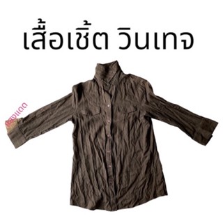 เสื้อเชิ้ต วินเทจเท่มาก