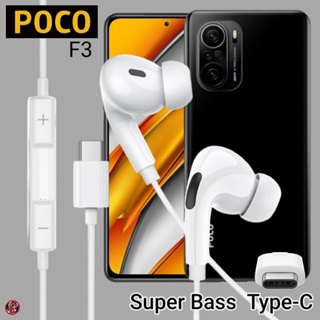 หูฟัง สมอลทอล์ค POCO Type-C In-Ear อินเอียร์ โพโค่ F3 ตรงรุ่น ไทป์ซี เบสหนัก เสียงดี รับสายเพิ่ม-ลดระดับเสียง 1.2m