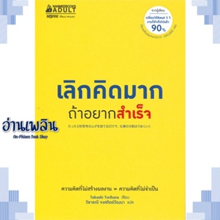 หนังสือ เลิกคิดมากถ้าอยากสำเร็จ ผู้แต่ง ทาคาชิ โทริฮาระ (Takashi Torihara) สนพ.นานมีบุ๊คส์ หนังสือจิตวิทยา การพัฒนาตนเอง