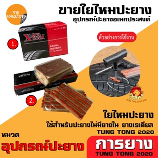 ภาพหน้าปกสินค้าใยไหม X-TRA SEAL ใยไหมคุณภาพดี ปะยาง ใยไหมปะยางรถ ราคาถูก ที่เกี่ยวข้อง