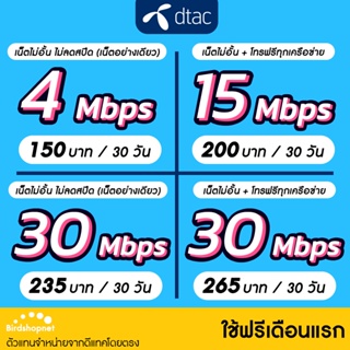 ภาพหน้าปกสินค้า(ใช้ฟรีเดือนแรก) ซิมเทพ DTAC เน็ตไม่อั้น ไม่ลดสปีด 4 ,15 ,20 ,30 Mbps + โทรฟรีทุกเครือข่าย นาน 6 เดือน ที่เกี่ยวข้อง