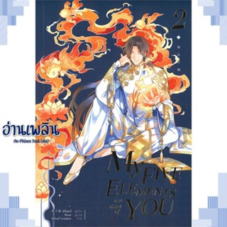 หนังสือ My Five Elements are short of You ล.2 ผู้แต่ง ซีจื่อซวี่ สนพ.iris book หนังสือนิยายวาย ยูริ Yaoi Yuri