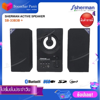 Sherman ชุดลำโพง Active 2.1 Ch รุ่น SB-33B3B+ รุ่นใหม่