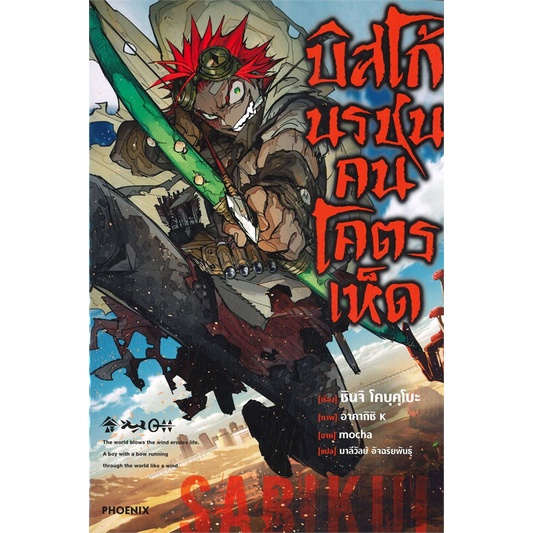 หนังสือ-บิสโก้-นรชนคนโคตรเห็ด-1-ln-หนังสือ-นิยาย-อ่านได้อ่านดี-isbn-9786164643635