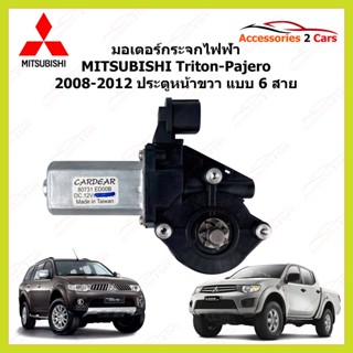 มอเตอร์กระจกไฟฟ้า  MITSUBISHI Triton-Pajero ปี 2008-2012 ประตูหน้าขวา 6 สาย  รหัสสินค้า 0508-0005