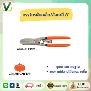 PUMPKIN กรรไรตัดเหล็ก/สังกะสี ขนาด 8" 10" 12"  สินค้ามีคุณภาพ มีมาตรฐาน สินค้ามีพร้อมส่ง