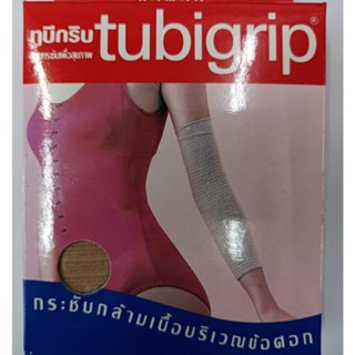 ข้อศอก กระชับเพื่อสุขภาพ Tubigrip ทูบีกริบ