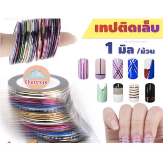 เทปติดเล็บ เทปสติ๊กเกอร์ติดเล็บ เทปแต่งเล็บ หลายสี 1มิล 1 ม้วน DIY Striping เทปสติ๊กเกอร์เล็บ ตกแต่งเล็บ เส้นติดเล็บ เทป