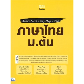 หนังสือ-short-note-key-map-test-ภาษาไทย-ม-ต้น-หนังสือ-หนังสือเตรียมสอบ-แนวข้อสอบ-อ่านได้อ่านดี-isbn-8859099307345