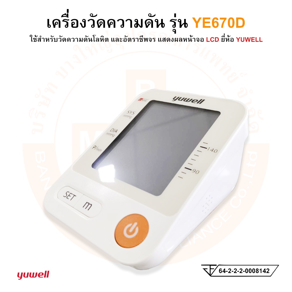 เครื่องวัดความดันโลหิต-แบบดิจิตอล-electronic-blood-pressure-รุ่น-ye670d-ยี่ห้อ-yuwell-มีเสียงพูดภาษาไทย
