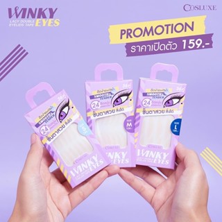 !!Winky!!!ตาข่ายติดตา2ชั้น cosluxe ตา2ชั้นสวยสั่งได้ NeW!!!