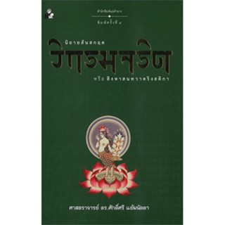หนังสือ วิกรมจริต ผู้แต่ง ศาสตราจารย์ ดร.ศักดิ์ศรี แย้มนัดดา สนพ.แม่คำผาง หนังสือเรื่องสั้น #BooksOfLife