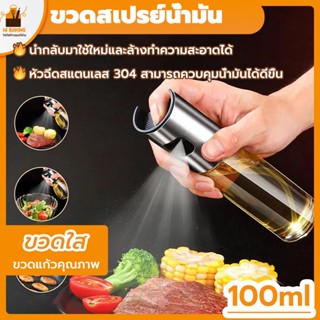 พร้อมจัดส่ง🚛ขวดสเปรย์น้ำมัน ขวดน้ำมัน ขวดสเปรย์ 100ml Oil Sprayer HB0013