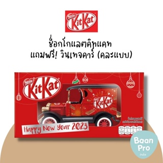 Kit kat คิทแคท ช็อกโกแลต แถมฟรี! วินเทจคาร์ (คละแบบ)