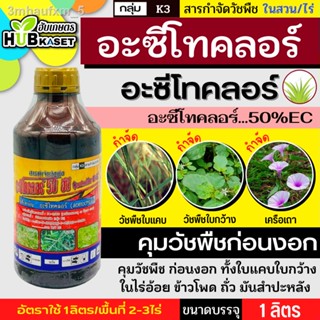 อะซีโทคลอร์50EC (อะซีโทคลอร์ 50%) คุมก่อนงอก วัชพืชใบแคบ ใบกว้าง