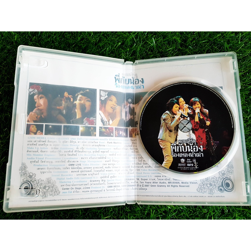 dvd-คอนเสิร์ต-พี่กับน้องร้องเพลงน้ำเน่า-ดา-เอ็นโดรฟิน-แอม-เสาวลักษณ์-โบ-สุนิตา