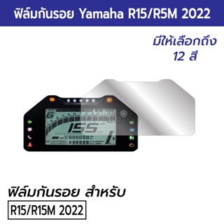 [R15 2022] ฟิล์มกันรอยหน้าปัดไมล์ Yamaha R15 2022 ฟิล์มไมล์ R15 R15M 2022