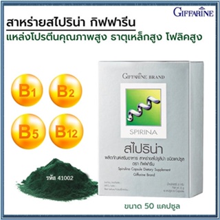 Saleของแท้🌺กิฟฟารีนอาหารเสริมสาหร่ายสไปริน่าต้านอนุมูลอิสระ/1กล่อง/รหัส41002/บรรจุ50แคปซูล❤Atv6