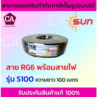 Sun สายสัญญาณกล้องวงจรปิดพร้อมสายไฟ RG6+ไฟ รุ่น S100 ชีลด์ 95% ความยาว 100 เมตร