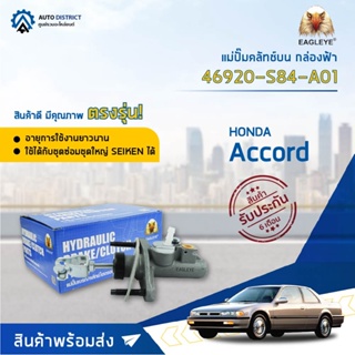 🚘 EAGLEYE แม่ปั๊มคลัทช์บน กล่องฟ้า 46920-S84-A01 Accord 98-2002 จำนวน 1 ลูก 🚘