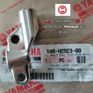 หูยึดกระจก Yamaha มีโอ,MIO ข้างขวา 🔺️อะไหล่แท้ศูนย์ 💯🔻 รหัสอะไหล่ 5WR-H2923-00